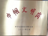 我院中国出生缺陷监测中心荣获全国“巾帼文明岗”荣誉称号