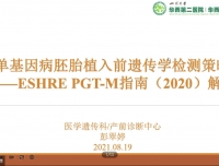 单基因病胚胎植入前遗传学检测策略--记产前诊断中心第54期学术沙龙