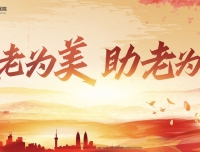 医院顺利通过四川省老年友善医疗机构创建区级评审