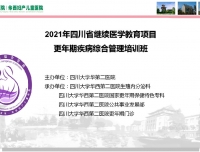 2021年四川省继续医学教育项目更年期疾病综合管理培训班圆满落幕