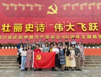 “壮丽史诗、伟大飞跃”——行政一党支部组织参观“四川省庆祝中国共产党成立100周年主题展览”