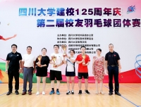 我院获第二届四川大学校友羽毛球团体赛C组冠军