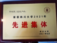 祝贺产科荣获“四川大学2021年先进集体”