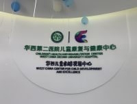 【人民日报】四川大学华西第二医院儿童康复与健康中心正式揭牌