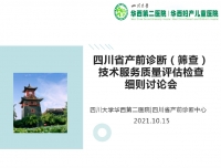 四川省产前诊断（筛查）技术服务质量评估检查细则讨论会顺利召开