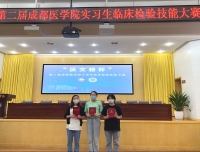 检验科实习生在成都医学院举办的实习生临床检验技能大赛上取得好成绩