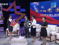 【四川网络广播电视台】华西论健：医心向党 医路为民（二）