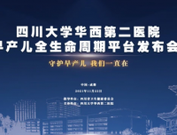 “守护早产儿 我们一直在”！华西第二医院发布早产儿全生命周期平台