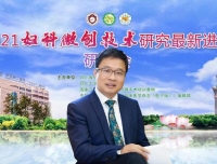 祝贺“2021妇科微创技术研究最新进展研讨会”成功召开