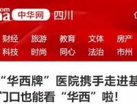 两家“华西牌”医院携手走进基层社区 家门口也能看“华西”啦！