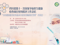 全省第十一次免费孕前优生健康检查项目临床检验室间质评工作总结会暨全国继续医学教育项目《妇幼健康服务机构临床实验室的精细化管理》培训会顺利举行
