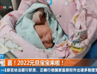 【四川观察】喜！2022元旦宝宝来啦！