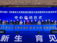 【川经瞭望】“省托育指导中心”在华西第二医院启用 进一步满足我省0-3岁婴幼儿照护需求