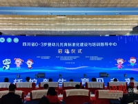 【成都日报】四川省0-3岁婴幼儿托育标准化建设与培训指导中心正式启动