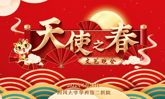 四川大学华西第二医院2022年“天使之春—春节联欢会”
