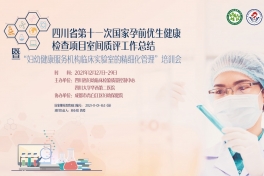 检验科召开全省第十一次免费孕前优生健康检查项目临床检验室间质评工作总结会暨全国继续医学教育项目《妇幼健康服务机构临床实验室的精细化管理》培训会