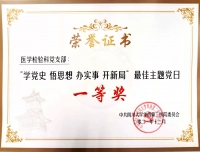 医学检验科党支部荣获“学党史 悟思想 办实事 开新局”最佳主题党日活动一等奖
